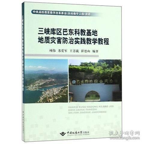 三峡库区巴东科教基地地质灾害防治实践教学教程