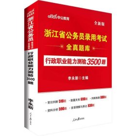 中公版·浙江省公务员录用考试全真题库：行政职业能力测验3500题（全新版）