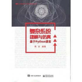 复杂系统建模与仿真——基于Python语言