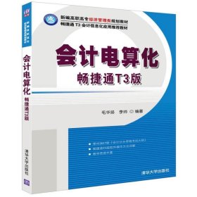 会计电算化(畅捷通T3版)/新编高职高专经济管理类规划教材