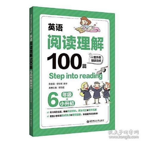 Step into reading：英语阅读理解100篇（六年级+小升初）（赠外教朗读音频）
