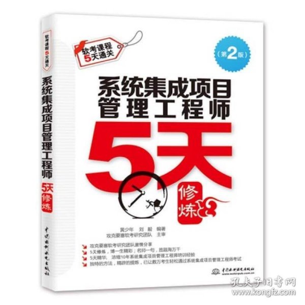 系统集成项目管理工程师5天修炼（第2版）