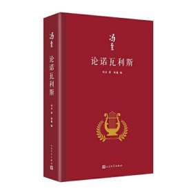 论诺瓦利斯（冯至是中国研究诺瓦利斯的开拓者，他在海德堡大学以诺瓦利斯为题撰写博士论文，其难度和深度至今无人能达到）