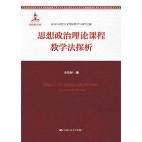 思想政治理论课程教学法探析(高校马克思主义理论教学与研究文库)