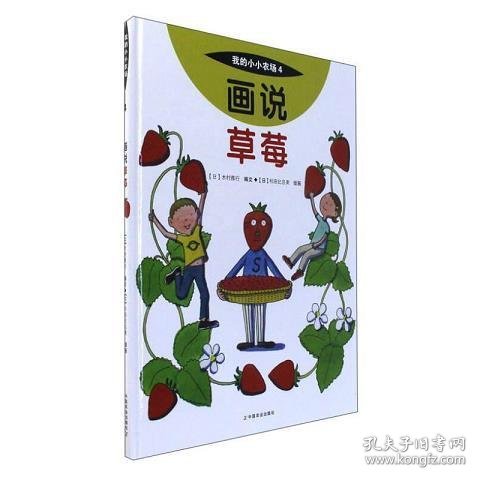 画说草莓/我的小小农场