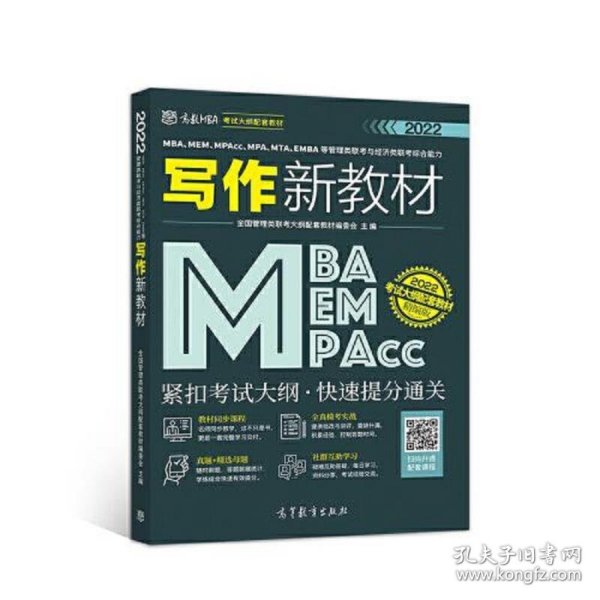 MBA、MEM、MPAcc、MPA、MTA、EMBA等管理类联考与经济类联考综合能力写作新教材