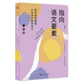 指向语文要素：蒋军晶统编版小学语文教学设计（一年级）