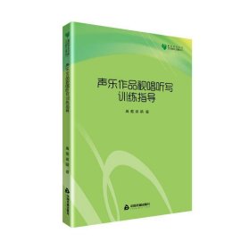 高校学术文库艺术研究论著丛刊— 声乐作品视唱听写训练指导