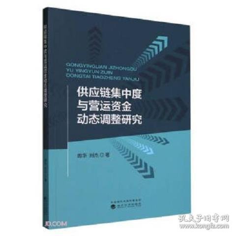 供应链集中度与营运资金动态调整研究