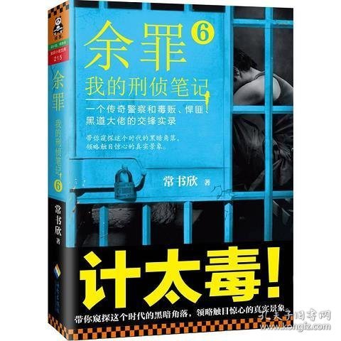 余罪6：我的刑侦笔记