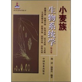 现代农业科技专著大系：小麦族生物系统学（第5卷）