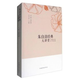 中侨大讲堂：朱自清经典大讲堂