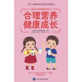 儿童青少年营养健康科普丛书：合理营养 健康成长(十四五国家重点