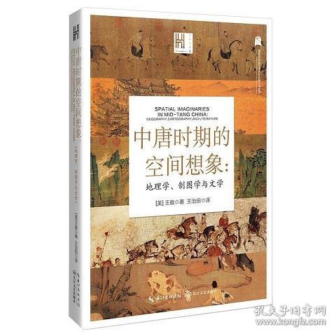 中唐时期的空间想象：地理学、制图学与文学