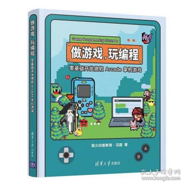 做游戏，玩编程——零基础开发微软 Arcade 掌机游戏