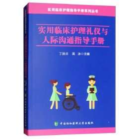 实用临床护理礼仪与人际沟通指导手册/实用临床护理指导手册系列丛书