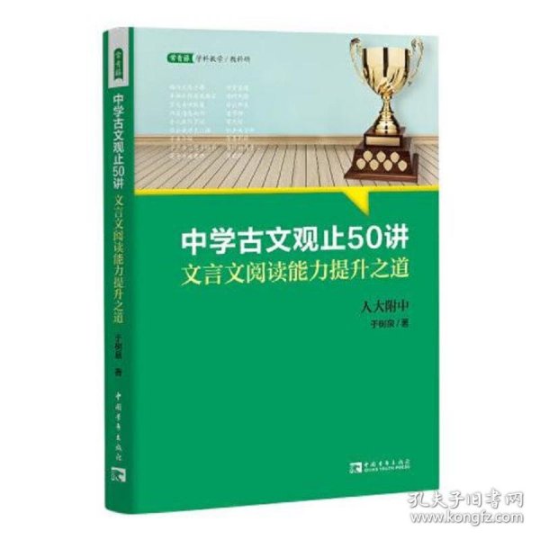 中学古文观止50讲：文言文阅读能力提升之道（名校名师文言文阅读课,语文取胜、读写双赢的学习之道）