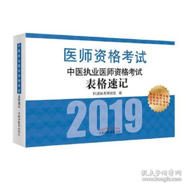 中医执业医师资格考试表格速记·执业医师资格考试通关系列