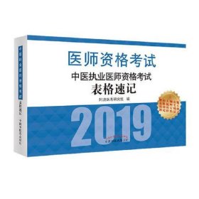 中医执业医师资格考试表格速记·执业医师资格考试通关系列