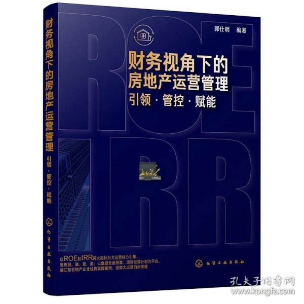 财务视角下的房地产运营管理：引领·管控·赋能