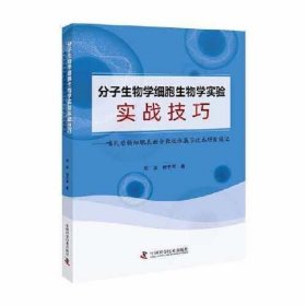 分子生物学细胞生物学实验实战技巧