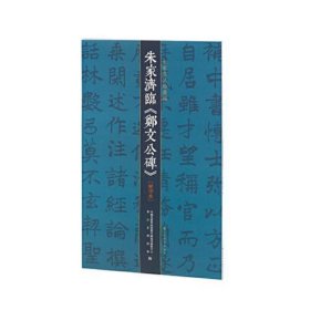 朱家济法帖丛编·朱家济临《郑文公碑》