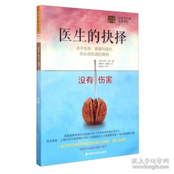 医生的抉择：关于生死、疾病与医疗，你必须知道的真相