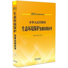 中华人民共和国生态环境保护法律法规全书(含规章及请示答复)(202