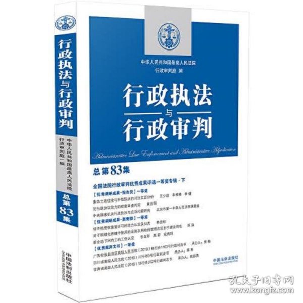 行政执法与行政审判（总第83集）（全国法院行政审判优秀成果评选一等奖专辑·下）