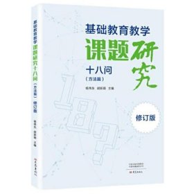 基础教育教学课题研究十八问（方法篇）·修订版