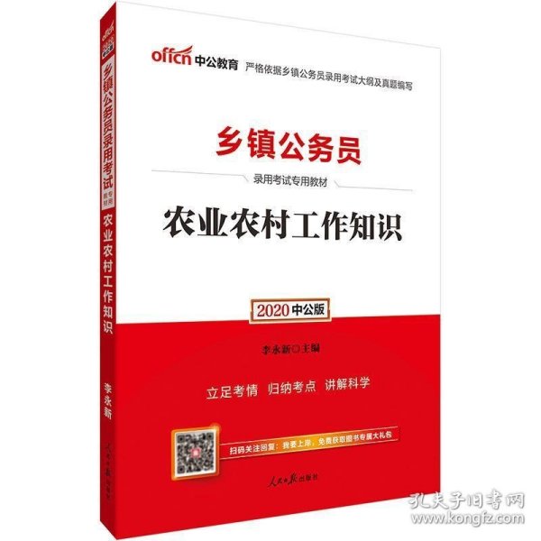 中公教育2020乡镇公务员录用考试教材:农业农村工作知识