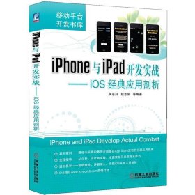 iphone与ipad开发实战-ios经典应用剖析