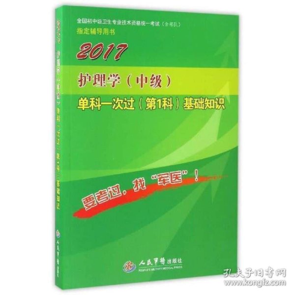 2017护理学（中级）单科一次过（第1科）基础知识（第4版）