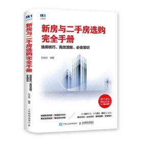 新房与二手房选购完全手册选房技巧高效流程必会常识