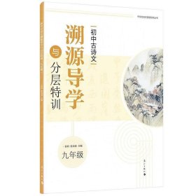 初中古诗文溯源导学与分层特训（九年级