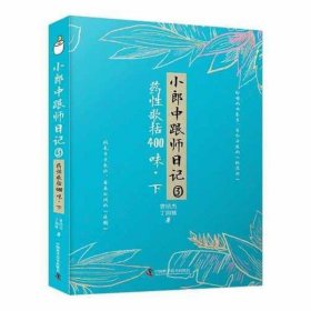 小郎中跟师日记③：药性歌括400味(下)