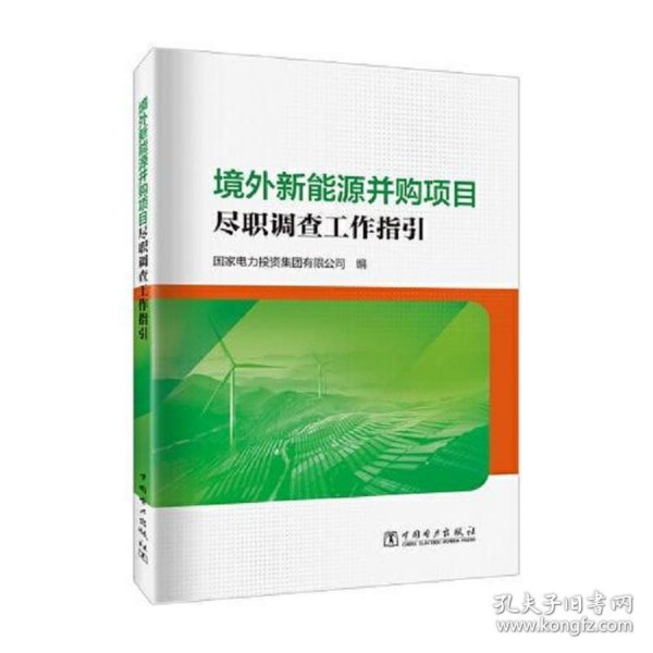 境外新能源并购项目尽职调查工作指引