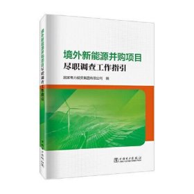 境外新能源并购项目尽职调查工作指引