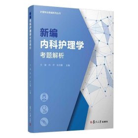 新编内科护理学考题解析（护理专业教辅系列丛书）