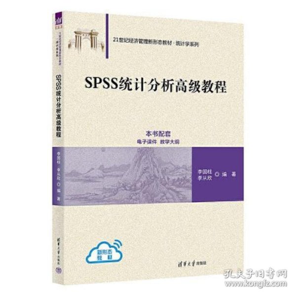 SPSS统计分析高级教程