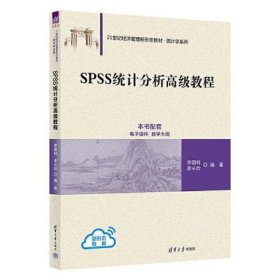 SPSS统计分析高级教程