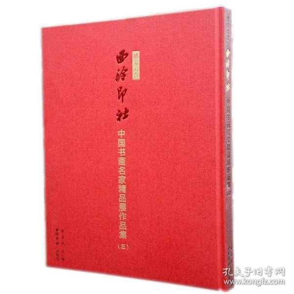 播芳六合西泠印社中国书画名家精品展作品集（5）