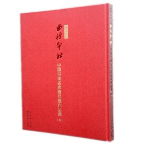 播芳六合西泠印社中国书画名家精品展作品集（5）