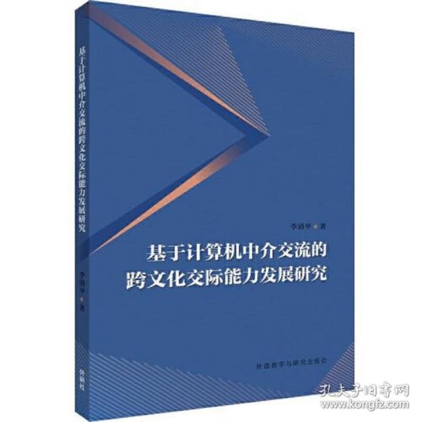 基于计算机中介交流的跨文化交际能力发展研究