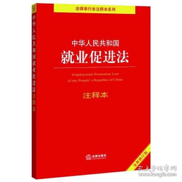 中华人民共和国就业促进法注释本（百姓实用版）