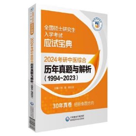 2024考研中医综合历年真题与解析(19942023)(全国硕士研究生入学