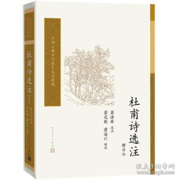 杜甫诗选注（增补本）（中国古典文学读本丛书典藏）