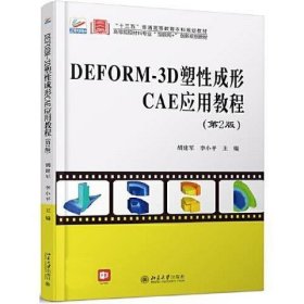 DEFORM-3D塑性成形CAE应用教程（第2版）