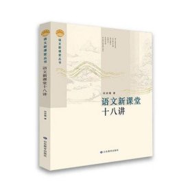 语文新课堂十八讲—语文新课堂丛书 该丛书理论部分重在梳理、整合相关理论，构建课堂教学流程，研究教学策略，形成操作系统；案例部分精选我省名师教学案例，并加以分析，与理论篇互为印证与解读