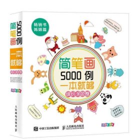 简笔画5000例，一本就够（缤纷涂色卷）